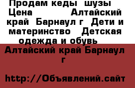 Продам кеды (шузы) › Цена ­ 1 000 - Алтайский край, Барнаул г. Дети и материнство » Детская одежда и обувь   . Алтайский край,Барнаул г.